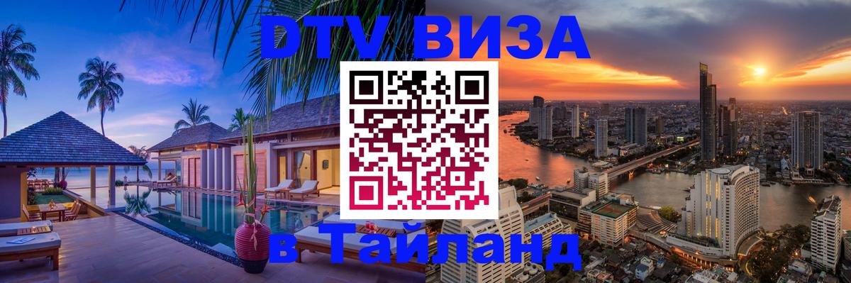 Купить DTV визу в Таиланд Вена 